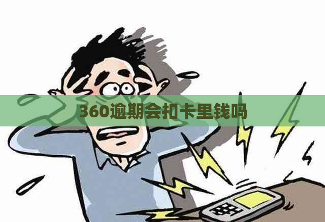 360逾期会扣卡里钱吗