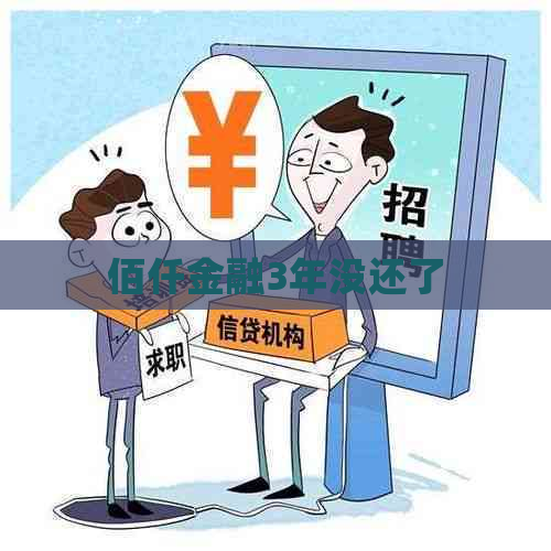 佰仟金融3年没还了