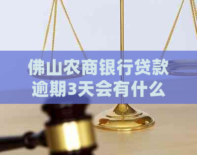 佛山农商银行贷款逾期3天会有什么后果