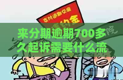 来分期逾期700多久起诉需要什么流程