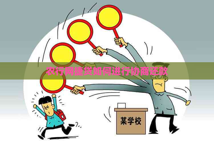 农行网捷贷如何进行协商还款