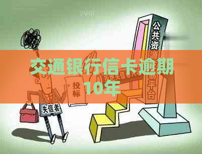 交通银行信卡逾期10年