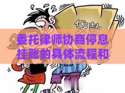 委托律师协商停息挂账的具体流程和注意事项