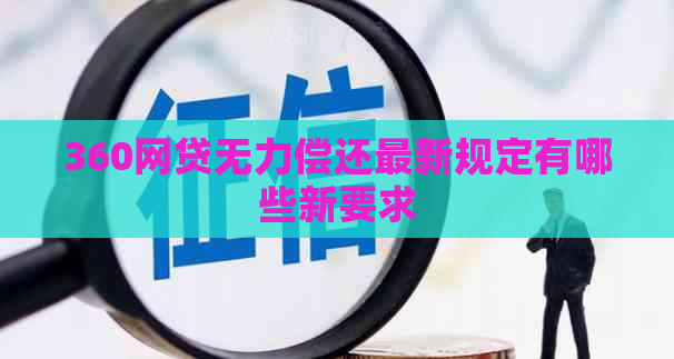 360网贷无力偿还最新规定有哪些新要求