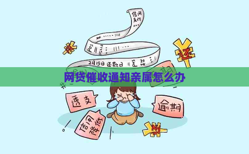 网贷通知亲属怎么办