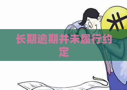 长期逾期并未履行约定