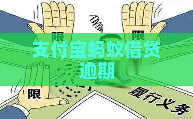 支付宝蚂蚁借贷逾期