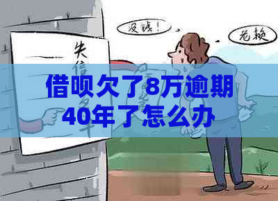 借呗欠了8万逾期40年了怎么办