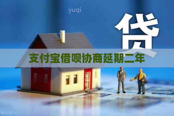 支付宝借呗协商延期二年