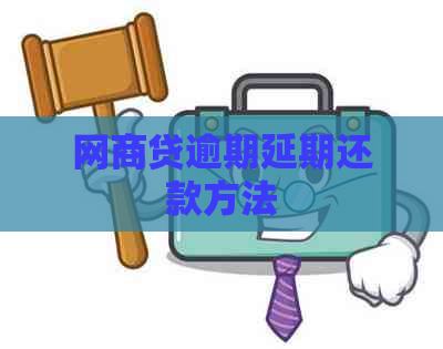 网商贷逾期延期还款方法