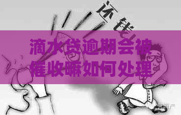 滴水贷逾期会被嘛如何处理