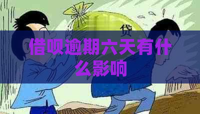 借呗逾期六天有什么影响