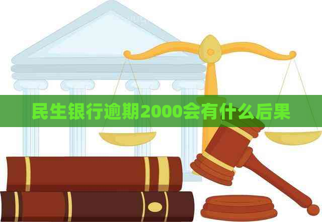 民生银行逾期2000会有什么后果