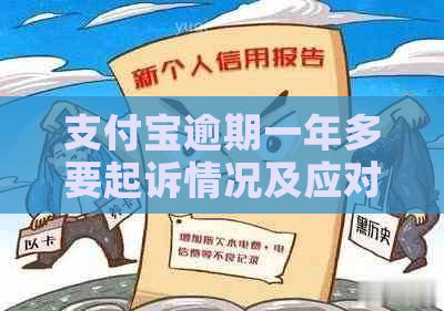 支付宝逾期一年多要起诉情况及应对措施