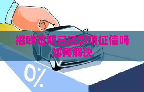 招联逾期已还影响吗如何解决