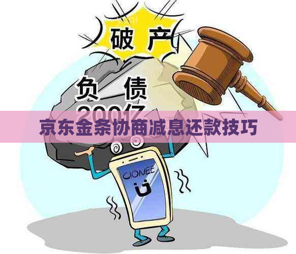 京东金条协商减息还款技巧