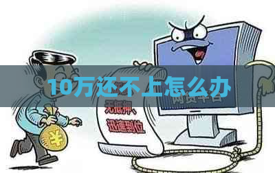 10万还不上怎么办