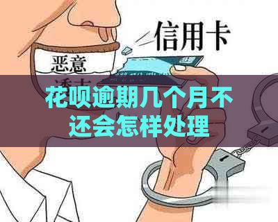 花呗逾期几个月不还会怎样处理