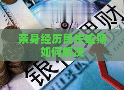 亲身经历民生逾期如何解决