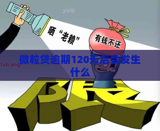 微粒贷逾期120天后会发生什么