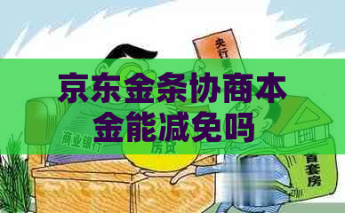 京东金条协商本金能减免吗