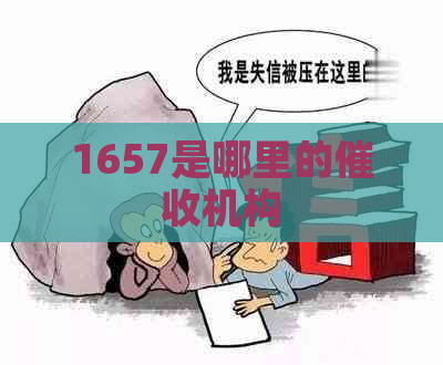 1657是哪里的机构