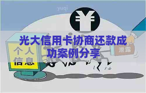 光大信用卡协商还款成功案例分享