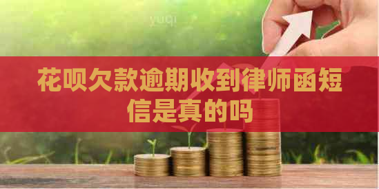 花呗欠款逾期收到律师函短信是真的吗