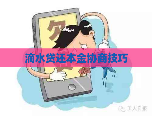 滴水贷还本金协商技巧