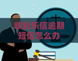 收到逾期短信怎么办