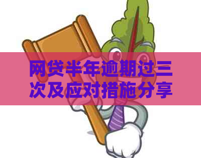 网贷半年逾期过三次及应对措施分享