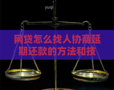 网贷怎么找人协商延期还款的方法和技巧