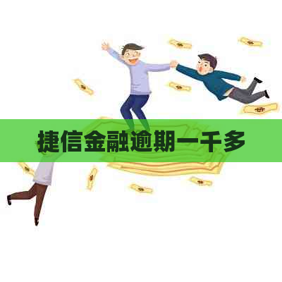 捷信金融逾期一千多