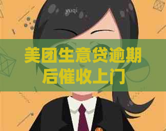 美团生意贷逾期后上门