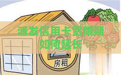 浦发信用卡宽限期如何延长