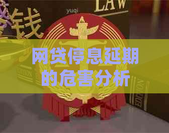 网贷停息延期的危害分析