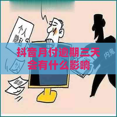 抖音月付逾期三天会有什么影响