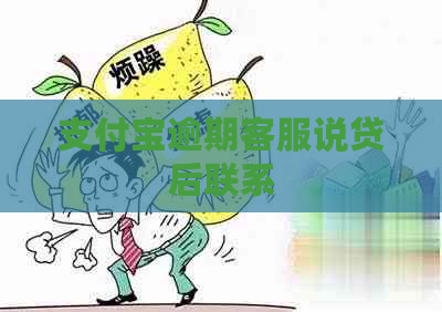 支付宝逾期客服说贷后联系