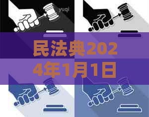 民法典2024年1月1日新规