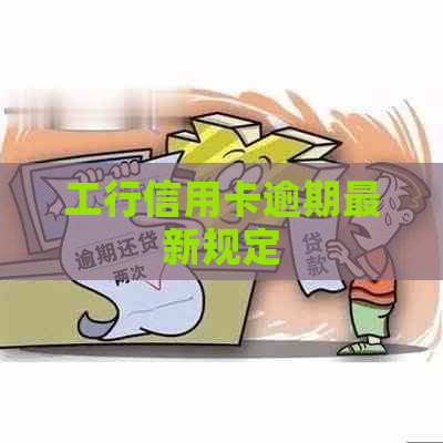 工行信用卡逾期最新规定