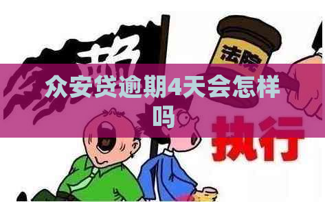 众安贷逾期4天会怎样吗