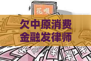 欠中原消费金融发律师函了怎么办