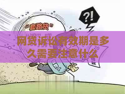 网贷诉讼有效期是多久需要注意什么