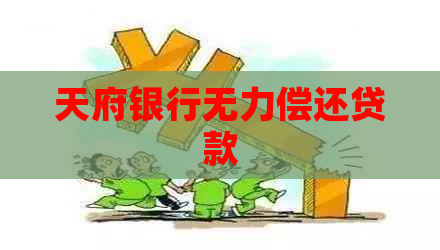 天府银行无力偿还贷款