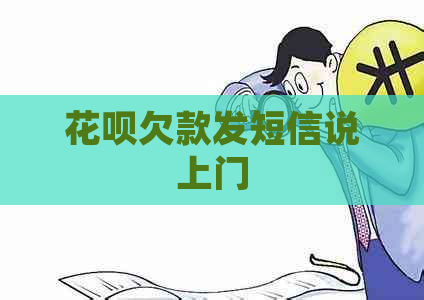 花呗欠款发短信说上门