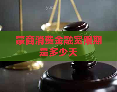 蒙商消费金融宽限期是多少天