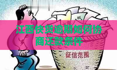 江西快贷逾期如何协商还款条件