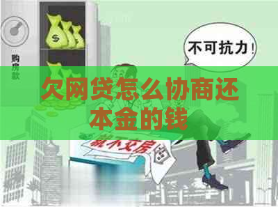 欠网贷怎么协商还本金的钱