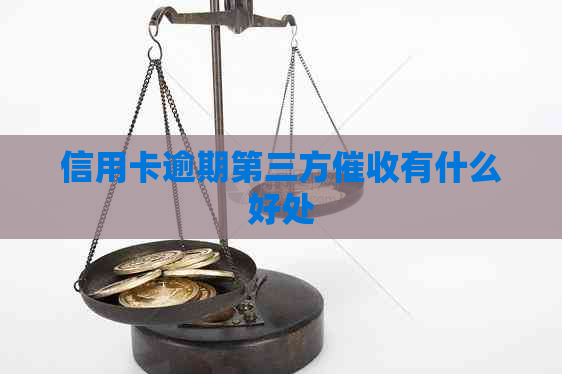 信用卡逾期第三方有什么好处