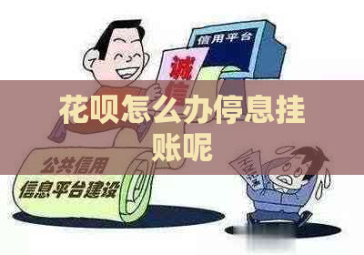 花呗怎么办停息挂账呢